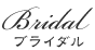 ブライダルメニュー