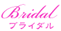 ブライダルメニュー