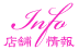 店舗情報