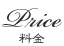 料金メニュー