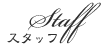 スタッフメニュー