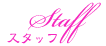 スタッフメニュー